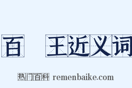 百獸王近义词是什么意思的图片